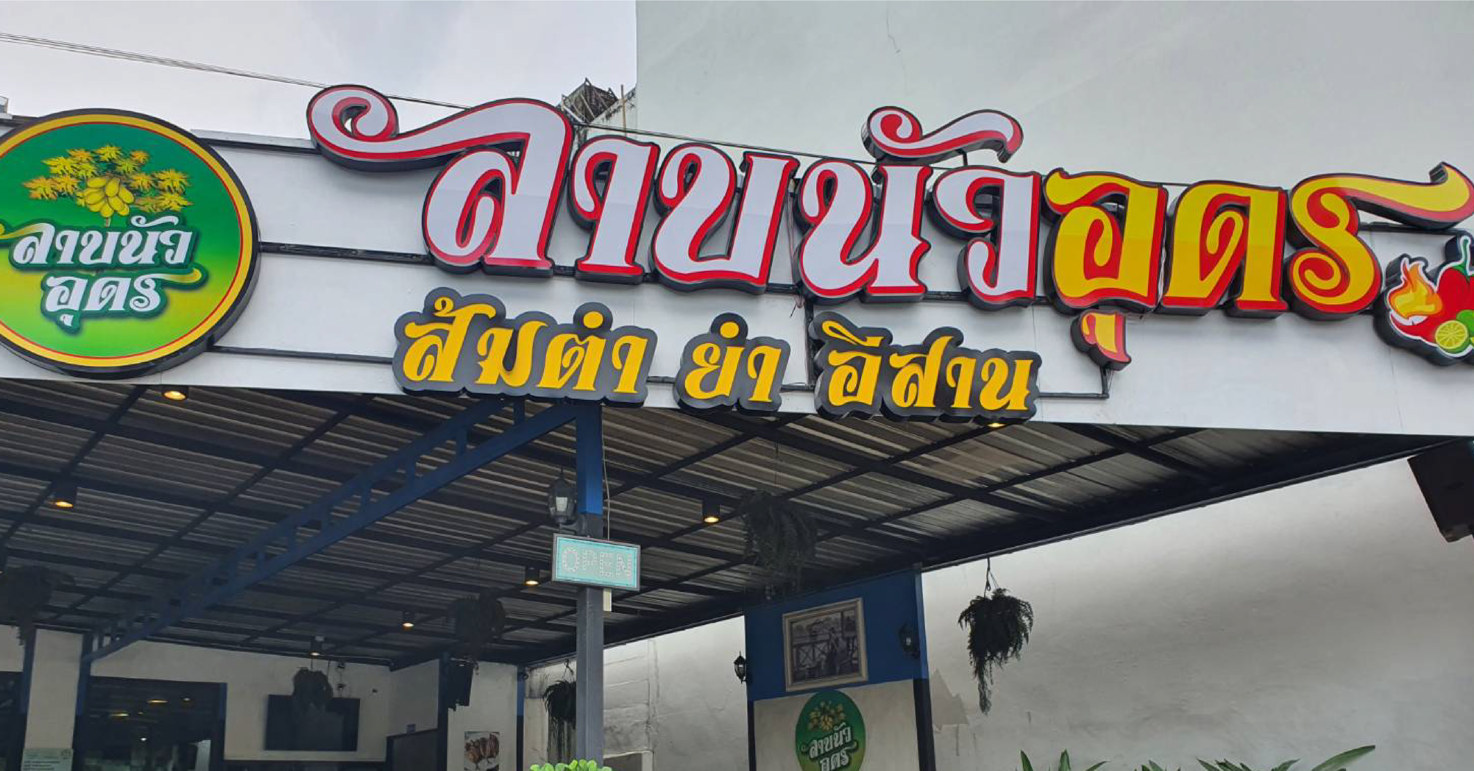 ร้านลาบนัวอุดร สาขารัชดาซอย 4